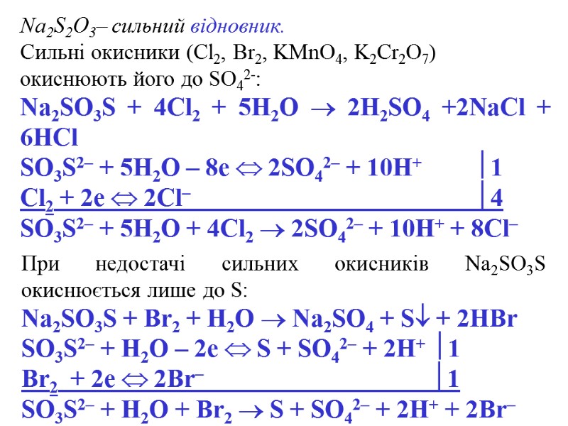 Na2S2O3– сильний відновник.  Сильні окисники (Cl2, Br2, KMnO4, K2Cr2O7) окиснюють його до SO42-: